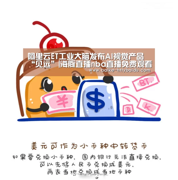海豚直播app最新版nba