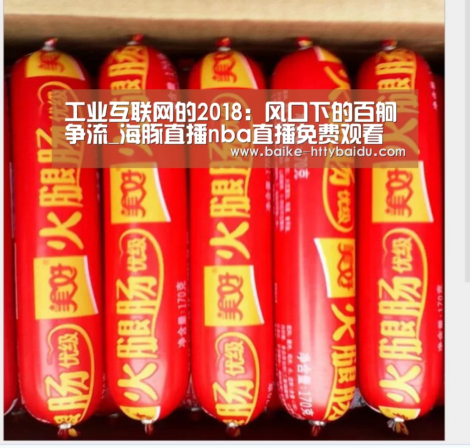 海豚直播nba直播免费观看