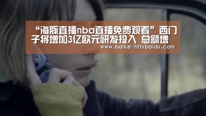 海豚直播nba直播免费观看